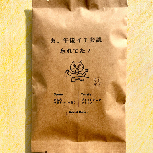 あ、午後イチ会議忘れてた！（グアテマラ）100g