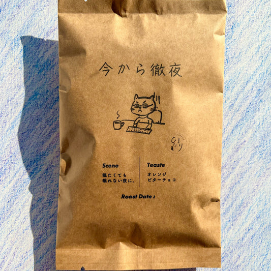 今から徹夜（インドネシア）