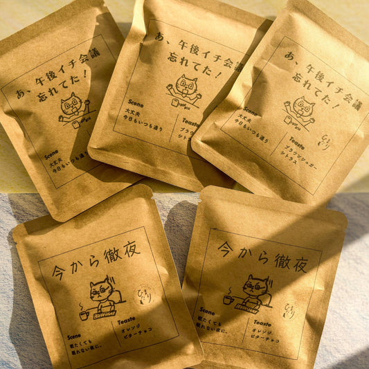 【5袋入り】味くらべコーヒードリップバッグセット（2種）