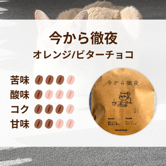 今から徹夜（インドネシア）100g