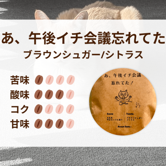 あ、午後イチ会議忘れてた！（グアテマラ）100g