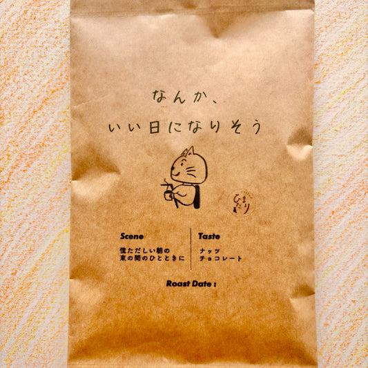 なんか、いい日になりそう（ブラジル ）100g